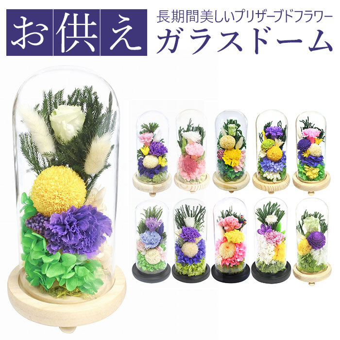 仏花　プリザーブドフラワー　ガラスドーム　お盆　お彼岸　虹の橋 プリザーブドフラワー 仏花 通販 お供えガラスドーム 光莉 ひかり