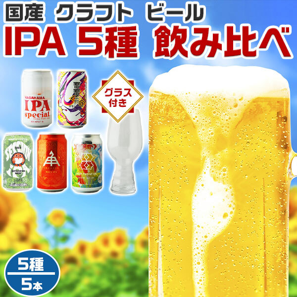 国産クラフトビール IPA 5種 飲み比べ 5本セット 専用グラス付 BEER