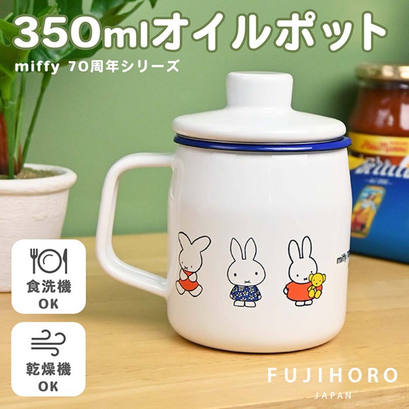 富士ホーロー ミッフィー 70周年 オイルポット 油ポット 0.35L