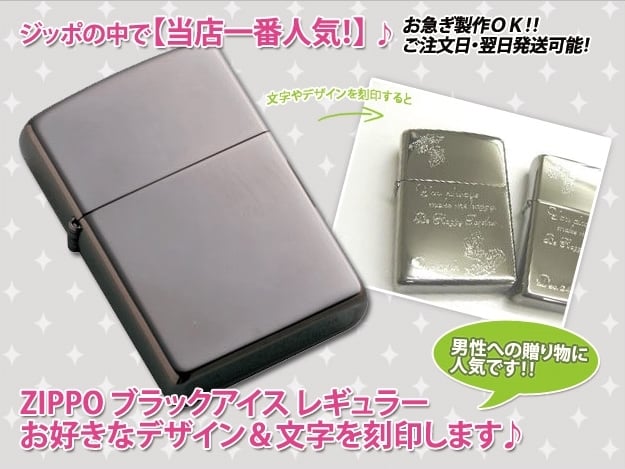 名入れ Zippo刻印 ZIPPOブラックアイス レギュラー 片面彫刻 - ApplePlus - プレゼント ギフトの