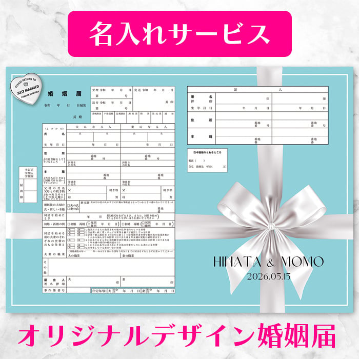 クリックポスト】【役所に提出できる 当店オリジナルデザイン婚姻届