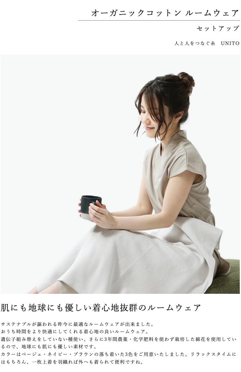 ルームウェア UNITO オーガニックコットン セットアップ 日本製 【 M L 