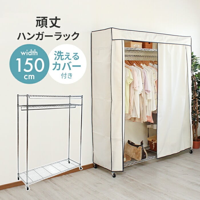 ハンガーラック カバー付き 幅150 耐荷重50kg 頑丈 キャスター付き