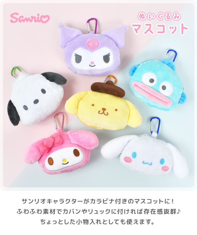 ぬいぐるみポーチ キーホルダー サンリオ キャラクター マスコット