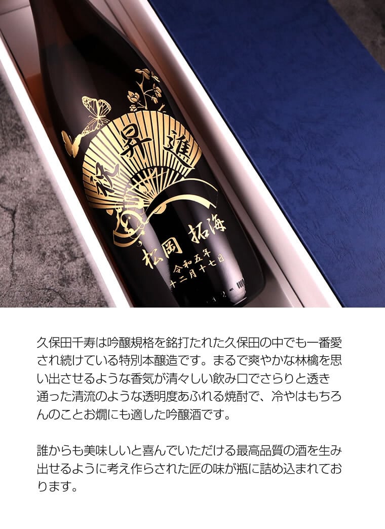 名入れ彫刻の日本酒 久保田千寿（一升瓶） 1800ml - 【名入れ酒 ギフト