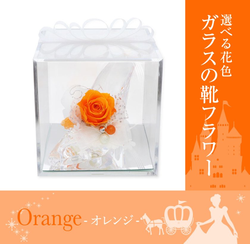 ガラスの靴 プリザーブドフラワー 花 【オレンジ】 天然石