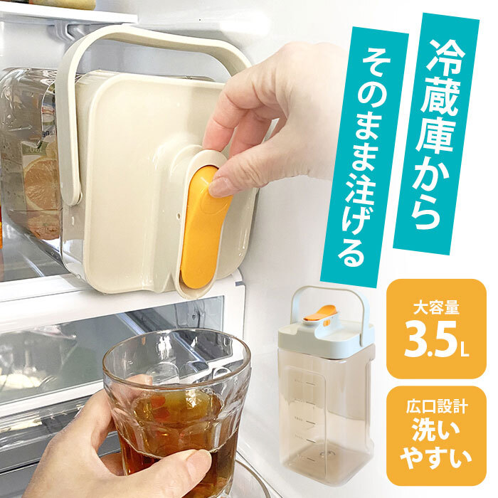 冷蔵庫からそのまま注げる！】3.5L 冷蔵庫ドリンクサーバー 横置き