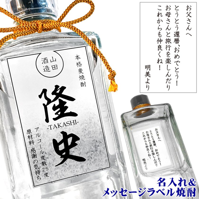焼酎 透明瓶入り 送料無料】クリア角瓶ボトルの焼酎・オシャレな名入れ&メッセージ入れ