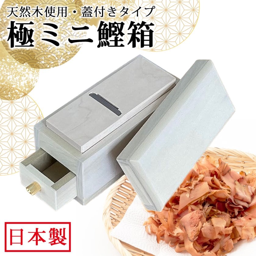 鰹節削り器 鰹箱 極ミニ鰹箱 蓋 引出し付き 日本製 鰹節 かつお節 本