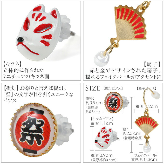 ピアス 和風 アシンメトリー 3点セット お祭り イベント 神社 和柄 