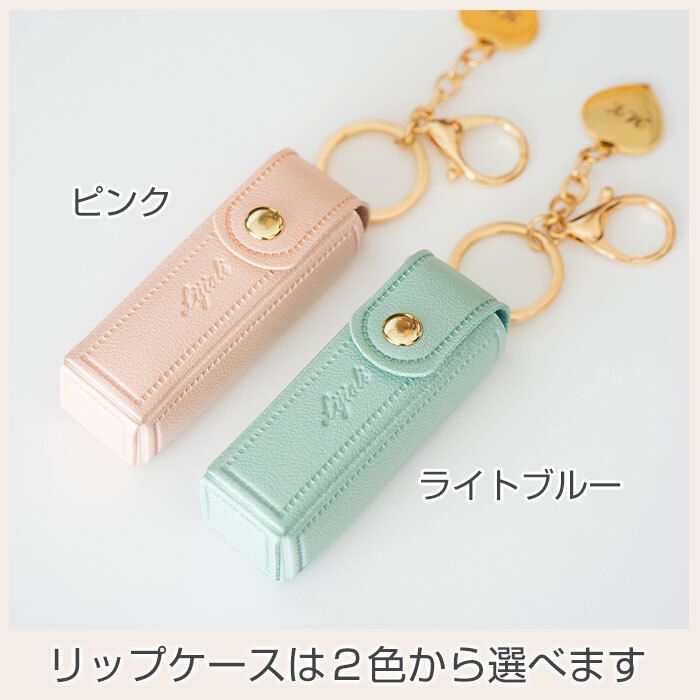 名入れ 名前入り リップケース ケース キーホルダー チャーム