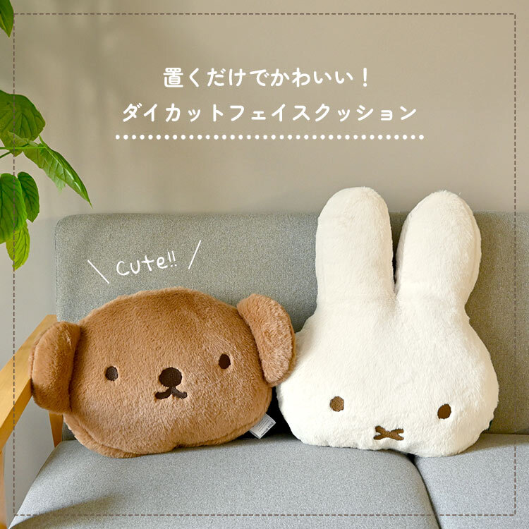 ミッフィー ボリス フェイス クッション miffy boris 大きい おしゃれ