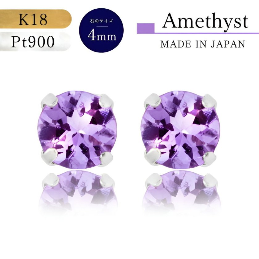 あす楽・即納】4ミリ 2月誕生石 18金ピアス プラチナピアス つけっ 
