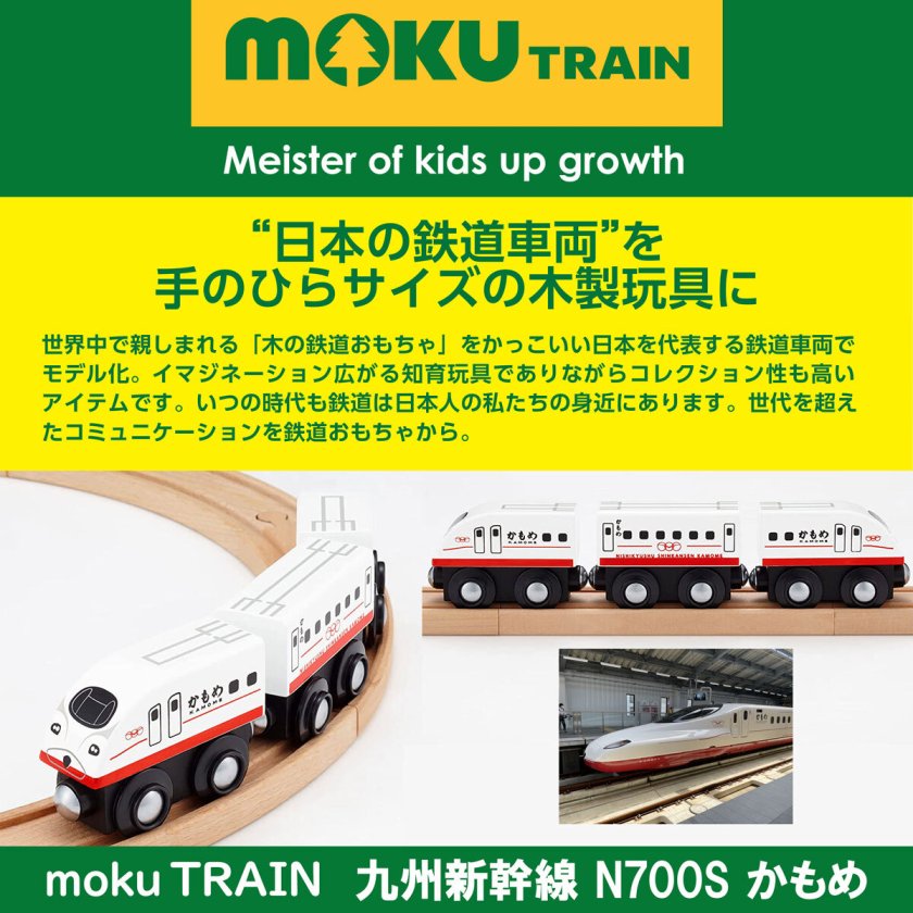brio 互換【moku TRAIN N700S かもめ】3歳 4歳 5歳 電車 汽車 ごっこ