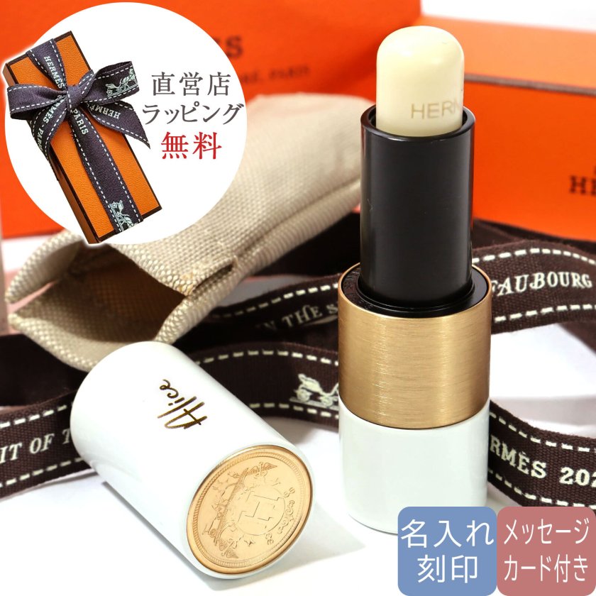 名入れ可・ラッピング無料】HERMES エルメス ルージュ エルメス リップ