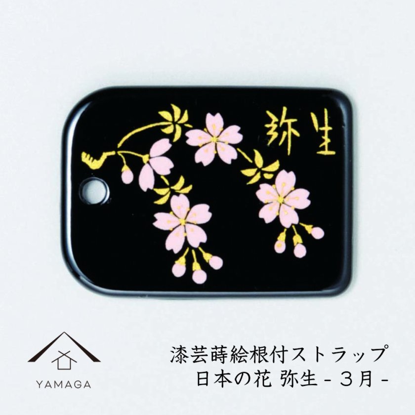 名入れ 加工可能】蒔絵 漆芸 根付 日本の花シリーズ 【弥生】根付