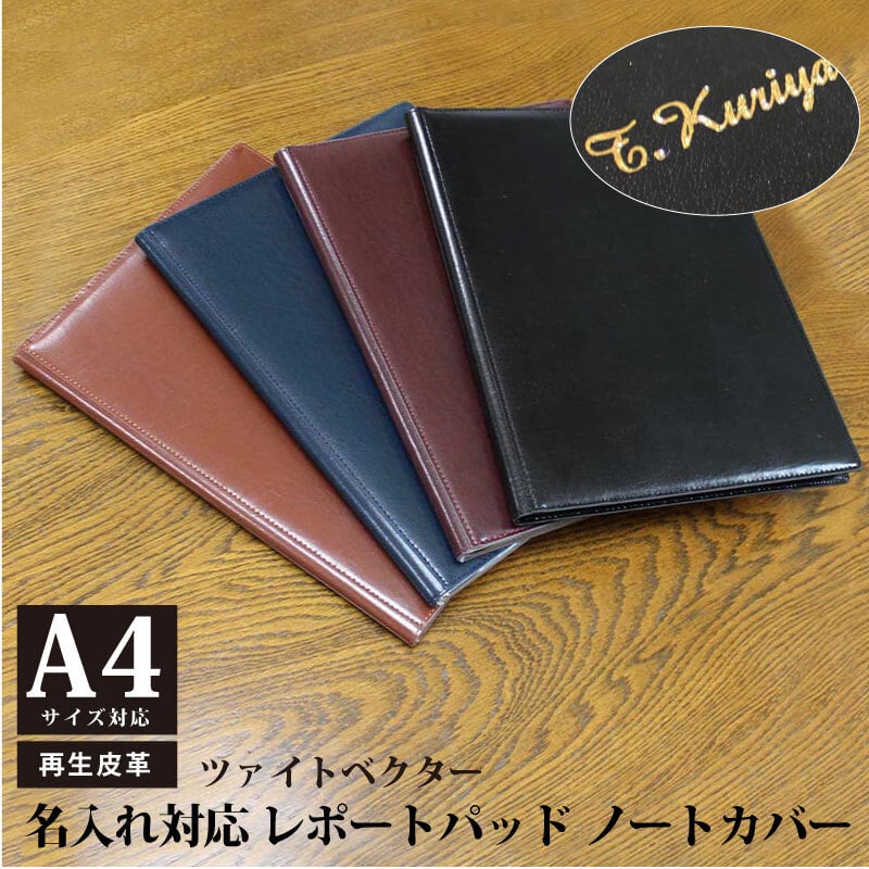 名入れ対応】ツァイトベクター A4サイズ レポートパッド ノートカバー