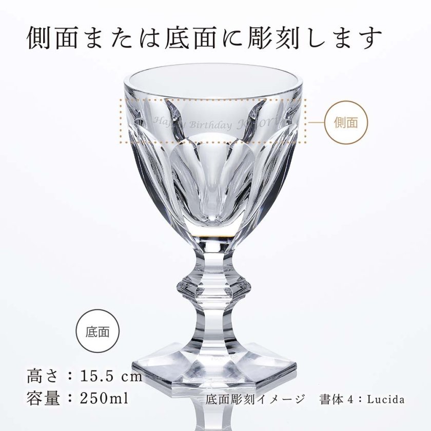 Baccarat バカラ アルクール ワイングラス クリア 15.5cm 名入れ彫刻代