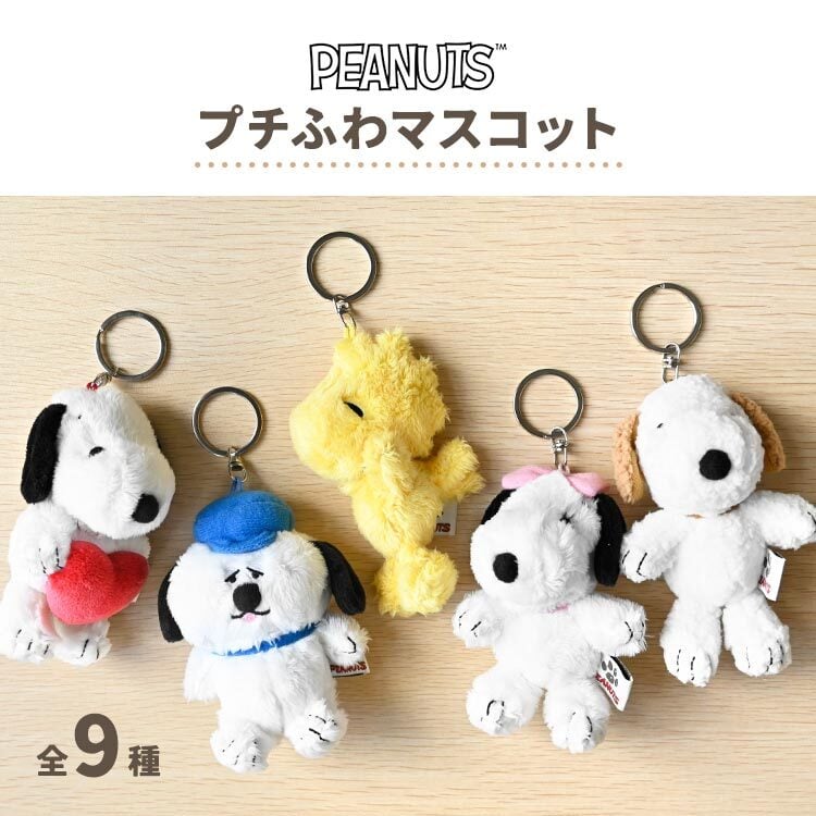 マスコット キーホルダー スヌーピー SNOOPY ぬいぐるみ 小さい
