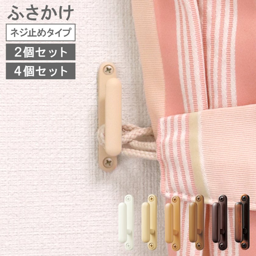 ≪メール便≫ ネジ止めタイプ ふさかけ ラパン 房掛け 2個セット 4個