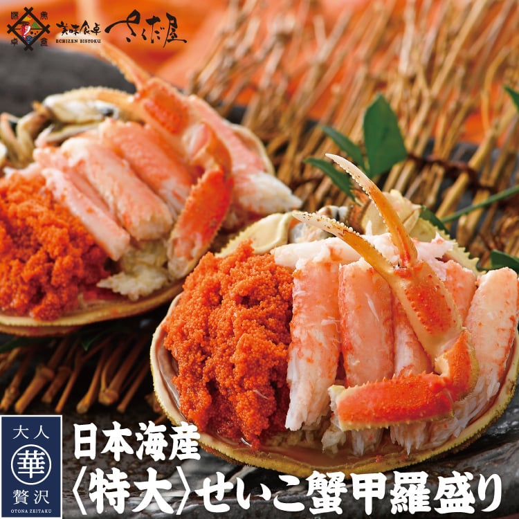 セイコガニ 香箱蟹 特大 せいこ甲羅盛り 数量限定 カニ面にも【冷凍便