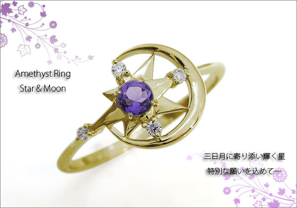 STAR JEWELRY K10×SV950 アメジスト リング 11号 希少 アメジスト・星・月・モチーフ・リング・スター・指輪・K10