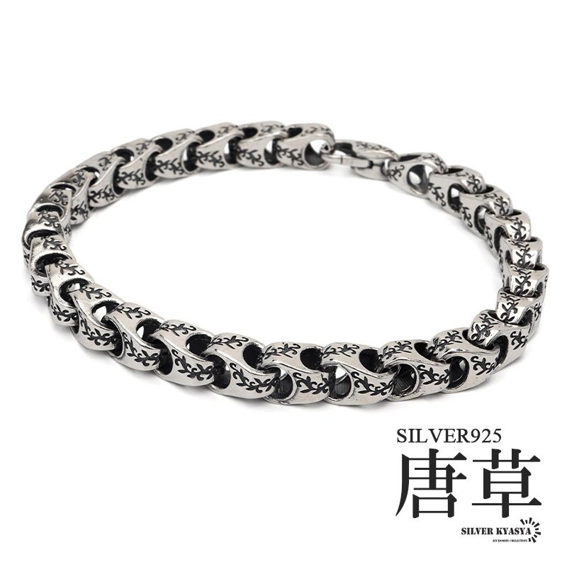 唐草 チェーンブレスレット メンズ シルバー925 男性 ブレスレット