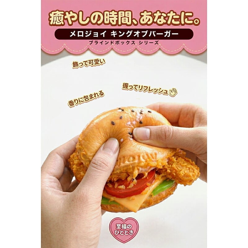 キングオブバーガー　スクイーズ　メロジョイ ハンバーガー Mellojoy 3個 誕生日 プレゼント Mellojoy メロジョイ キングオブバーガーシリーズ