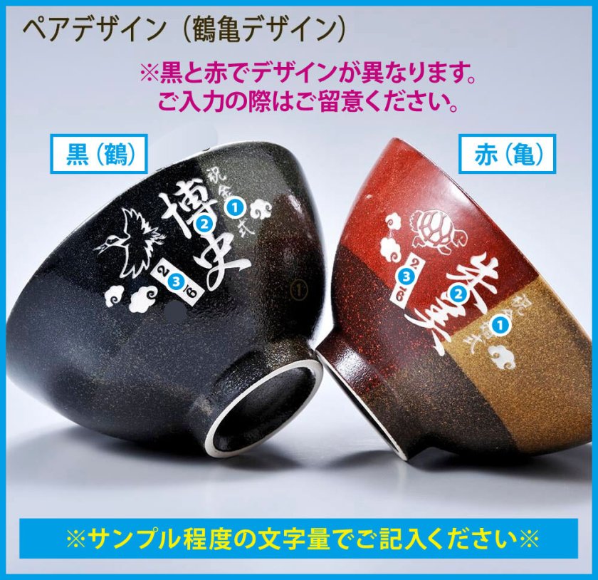 退職 異動 名入れ SXX ペア茶碗セット 美濃焼 トーオントーン茶碗 黒
