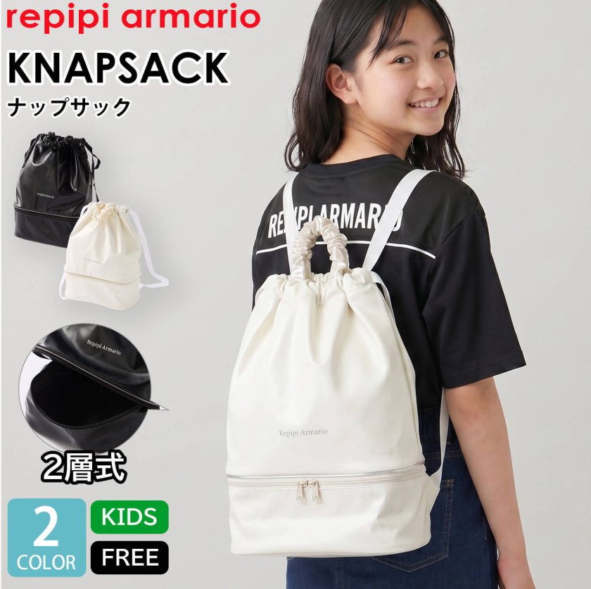 repipi armario レピピアルマリオ ナップサック キッズ ガールズ 2層式 
