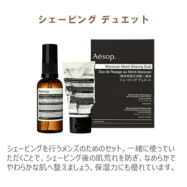イソップ Aesop 髭剃り シェービングデュエット 保湿 ローション