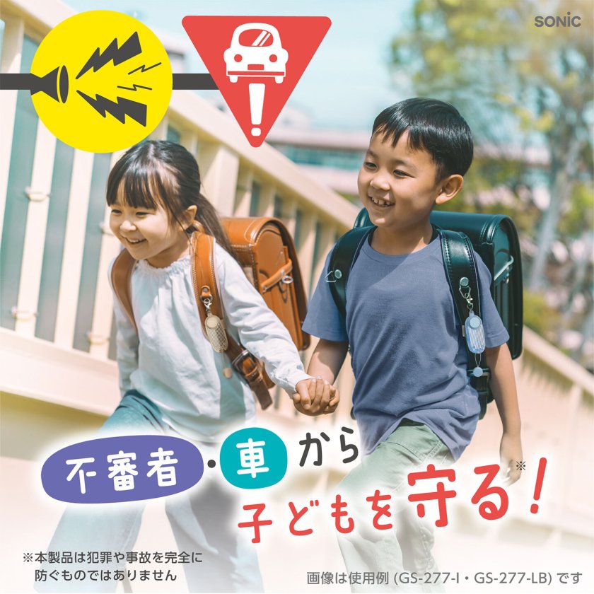 防犯ブザー オトピカ OTOPIKA ソニック SONIC SG-277 小学生 子供 