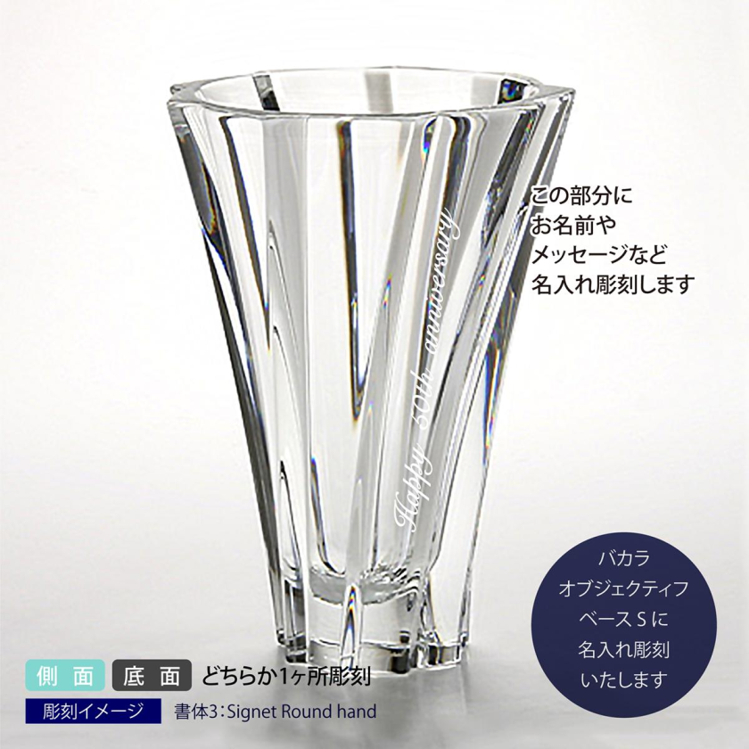 Baccart バカラ オブジェクティフ ベースSサイズ 21cm 名入れ彫刻代