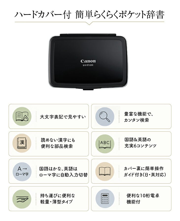 特大文字 電子辞書】Canon ワードタンク IDP-700G 軽量 薄型 見やすい