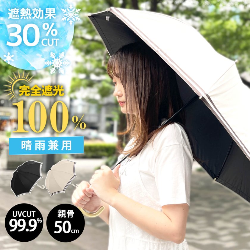 完全遮光 UVカット 遮熱 晴雨兼用 長傘】日傘 レディース 軽量 耐風