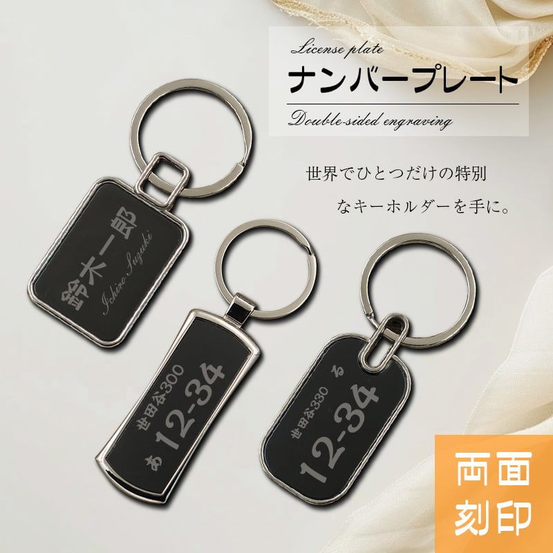 ナンバープレート キーホルダー 両面刻印 キーホルダー 名札 メタル 名