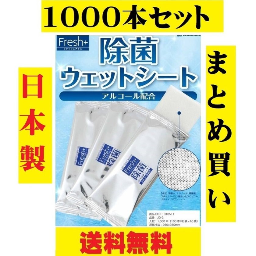 除菌ウェットシート 1000本セット アルコール配合 エタノール 除菌 