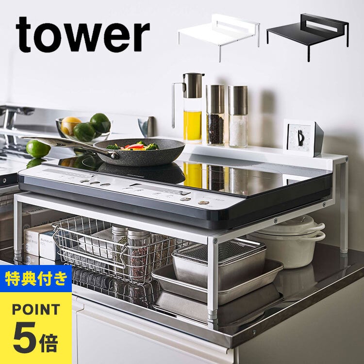 IH コンロ 台 タワー 山崎実業 tower 5633 5634 IHクッキングヒーター 
