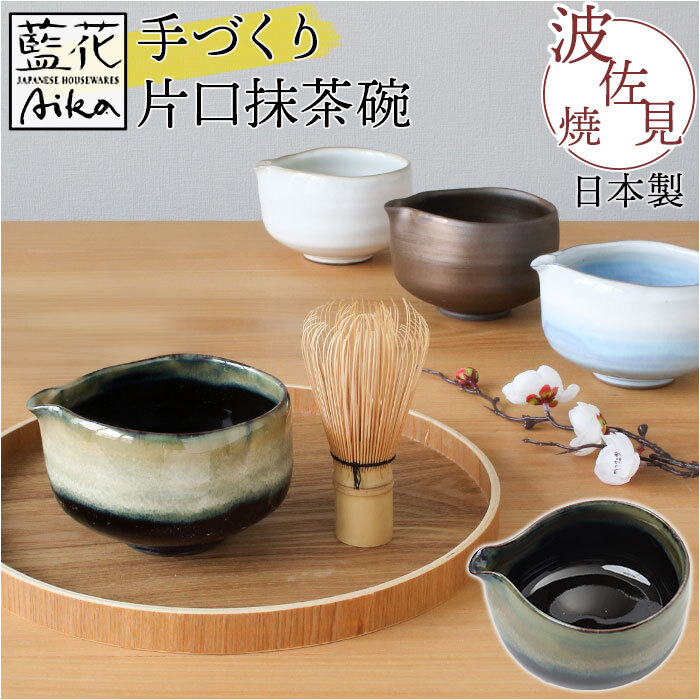 藍花 茶碗 通販 片口 抹茶碗 抹茶茶碗 手づくり片口抹茶碗 抹茶 お茶