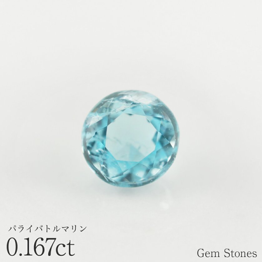 パライバトルマリン 0.167ct ルース 宝石 裸石 トルマリン パライバ