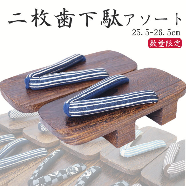 下駄 メンズ 二枚歯 紳士 桐下駄 PO-47 げた 男物 アソート 痛くない
