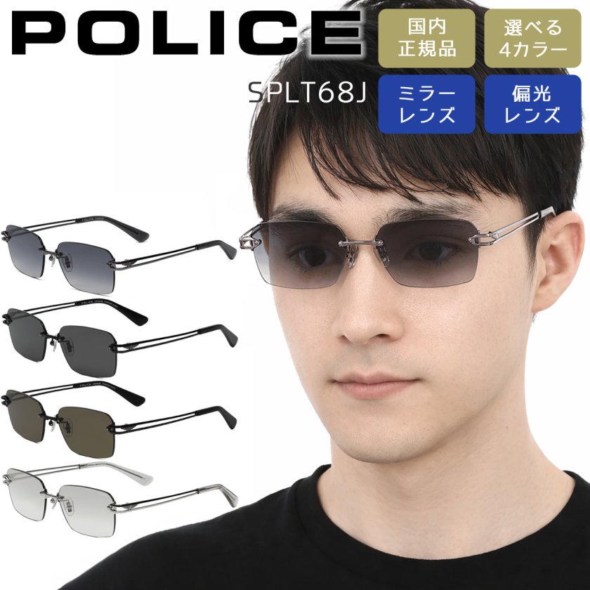 ポリス サングラス POLICE スクエア 軽量チタン 偏光レンズ ミラーレンズ 男性用 メンズ SPLT68J 選べる4カラー 安心の正規品・ケース付き ラッピング無料 誕生日 お祝い プレゼント ギフト 贈り物 - ジュエリー ブランドのアイゲット 店