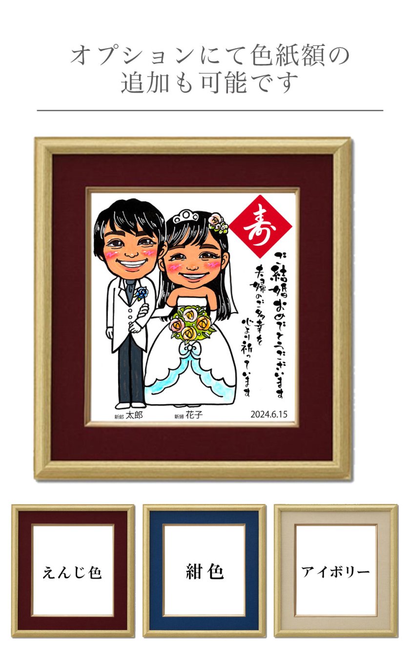 似顔絵 プレゼント 色紙 結婚祝 写真からそっくりに似顔絵を描き着色 
