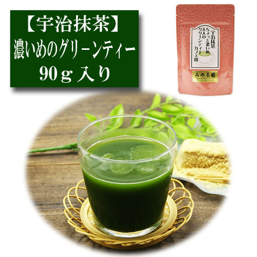 宇治抹茶 ちょっと濃いめ大人の グリーンティー カフェ用 90g入り