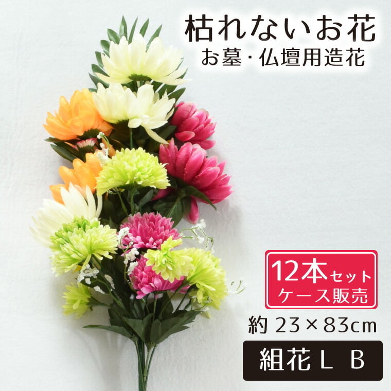 仏花 造花 12点セット 仏壇用 お墓用 お供え 枯れない花 花 花束 お