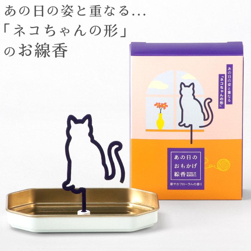 あの日のおもかげ線香 猫 お香 ペット用 スティック 5枚入り 50分 磁石