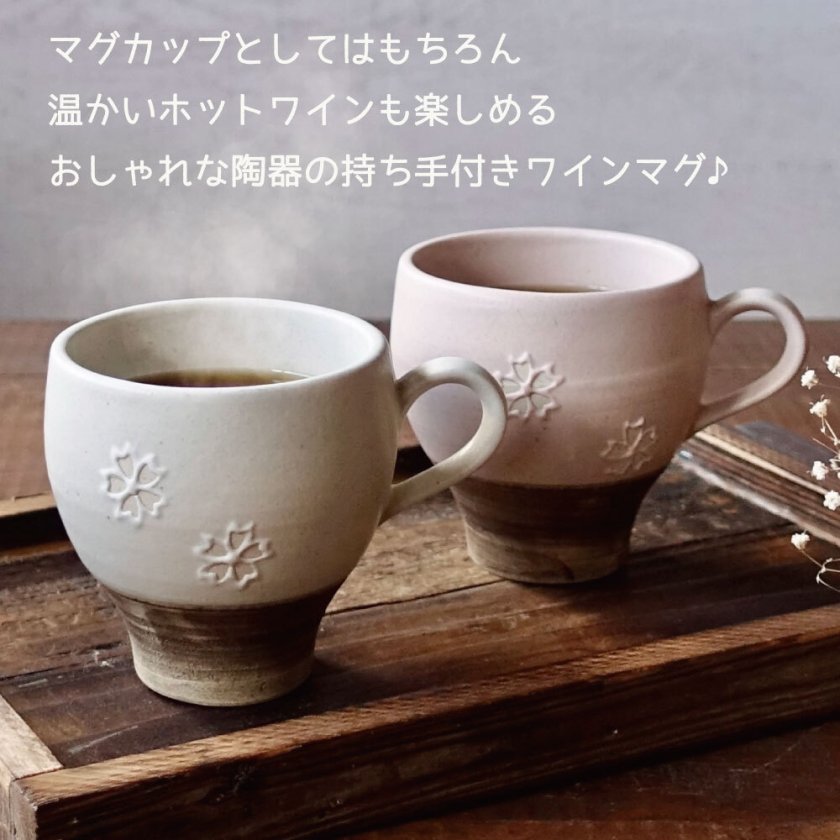ワインマグ 美濃焼 マグカップ 持ち手付きワインカップ 桜 さくら 陶器