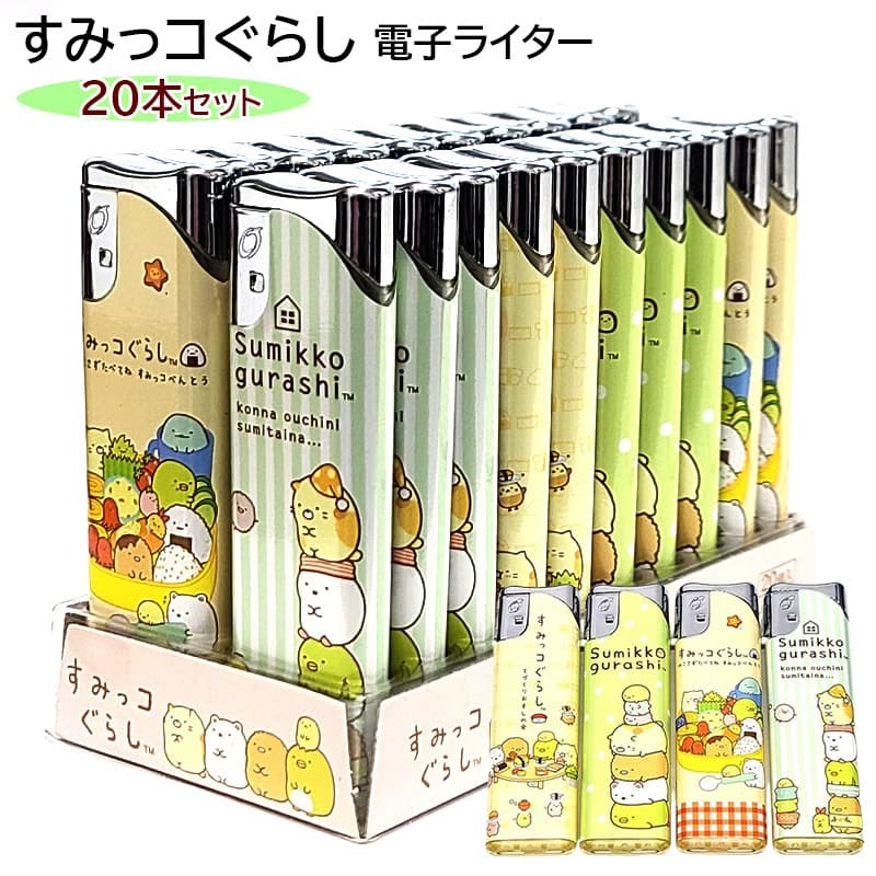 電子ライター すみっコぐらし 20本セット ガスライター 使い切り 喫煙