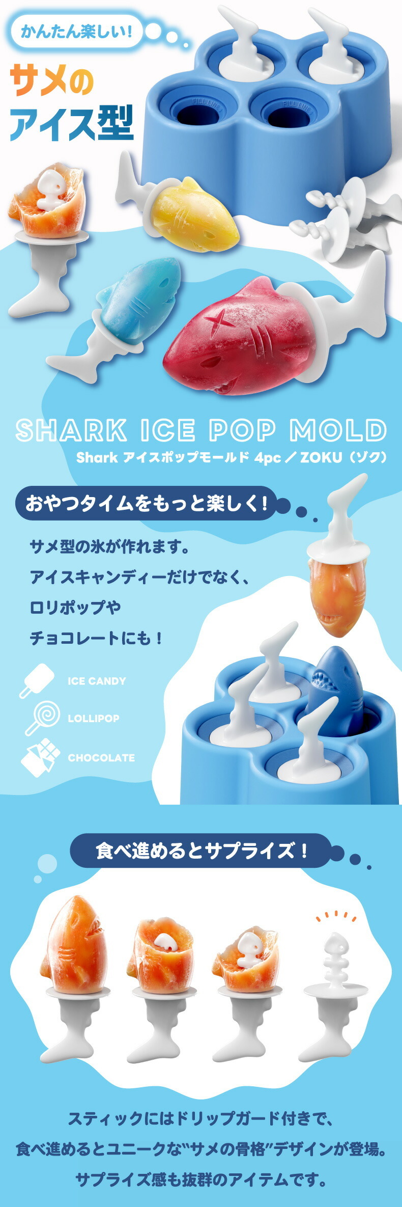アイスモールド サメ型 アイス型 シリコン 4本 ZOKU 食べると骨格