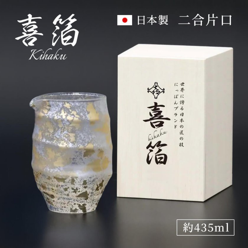 ギフト「喜箔グラス 2合片口」435ml 桐箱入り 日本製 山中漆器 金箔 